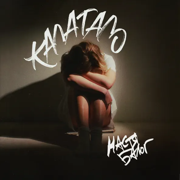 Музика Настя Балог - Калатало