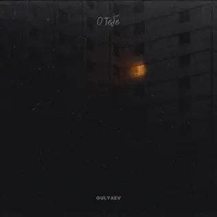 Музика Gulyaev - Гори Ясно