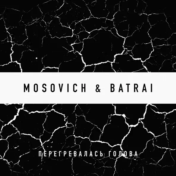Музика Mosovich - Перегревалась Голова (feat. Batrai)