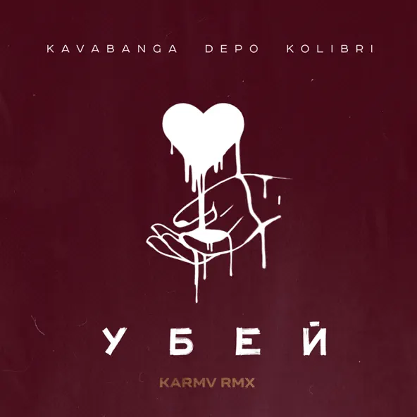 Музика kavabanga Depo kolibri - Убей (Karmv Remix)
