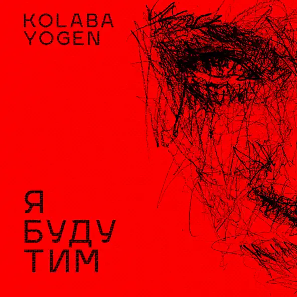 Музика Kolaba - Я Буду Тим (feat. Yogen)