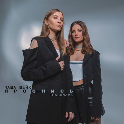 Музика Маша Шейх - Проснись (feat. Chagunava)