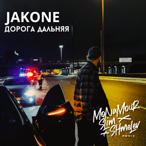 Музика Jakone - Дорога Дальняя (Monamour & Slim & Shmelev Remix)