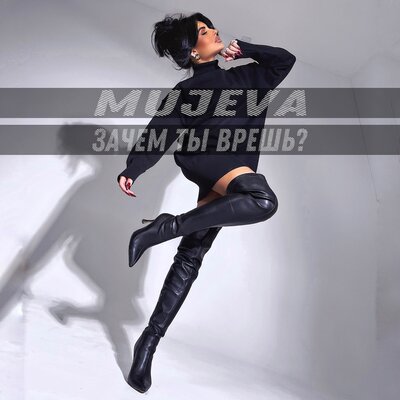 Музика Mujeva - Зачем Ты Врёшь?