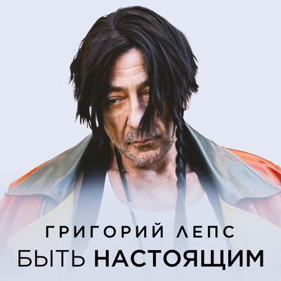 Музика Григорий Лепс - Быть Настоящим