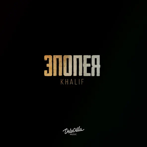 Музика KhaliF - Селяви