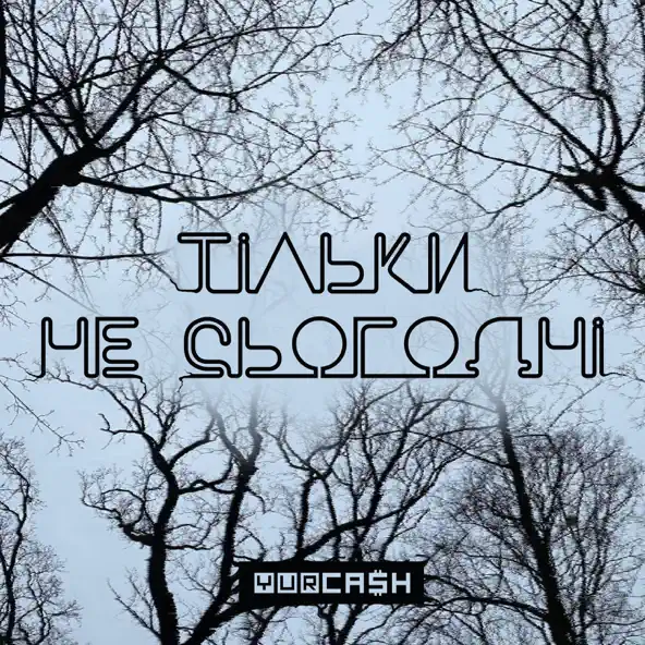 Музика Yurcash - Тільки Не Сьогодні