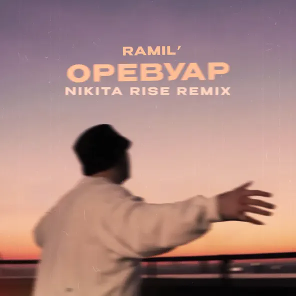 Музика Ramil' - Оревуар (Nikita Rise Remix)
