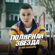 3-ий Январь от Полярная Звезда