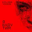 Kolaba от Я Буду Тим (feat. Yogen)