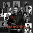 Андрій Кравченко от Мадонна