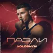 Voloshyn от Пазли