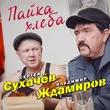 Сергей Сухачёв от Пайка Хлеба (feat. Владимир Ждамиров)