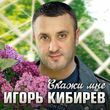 Игорь Кибирев от Скажи Мне