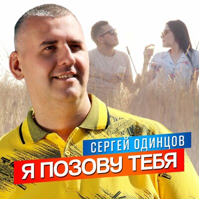 Музика Сергей Одинцов - Я Позову Тебя