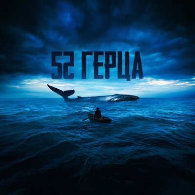 Музика 52Ghz - Пополам