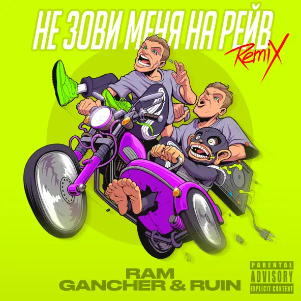 Музика Ram & Gancher feat. Ruin - Не Зови Меня На Рейв (Remix)