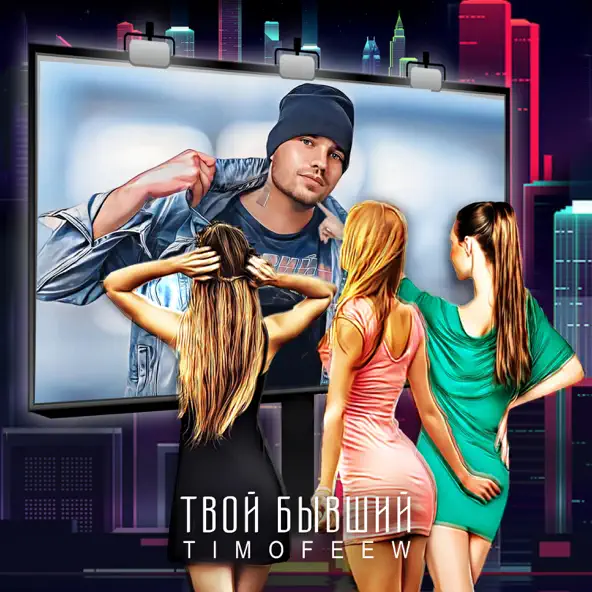 Музика Timofeew - Твой Бывший