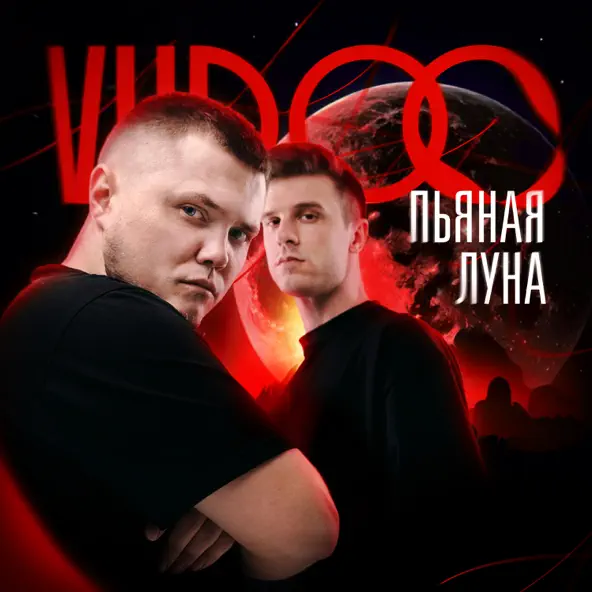 Музика Vudoo - Пьяная Луна