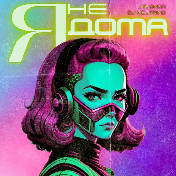 Музика Jakonda - Я Не Дома (feat. Nejtrino)