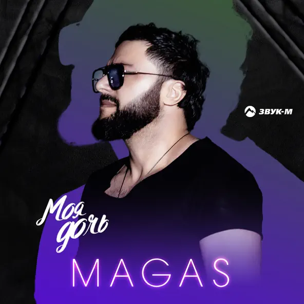 Музика Magas - Моя Дочь