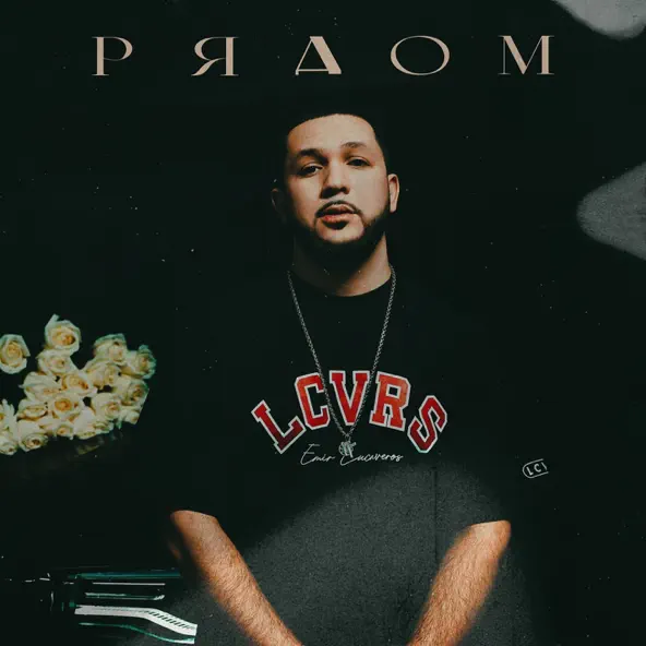 Музика Lucaveros - Рядом