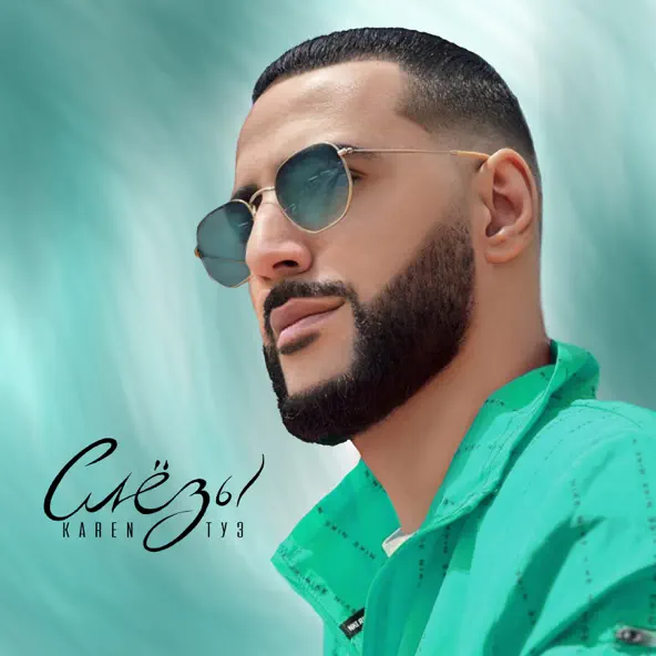 Музика Karen Туз - Слёзы