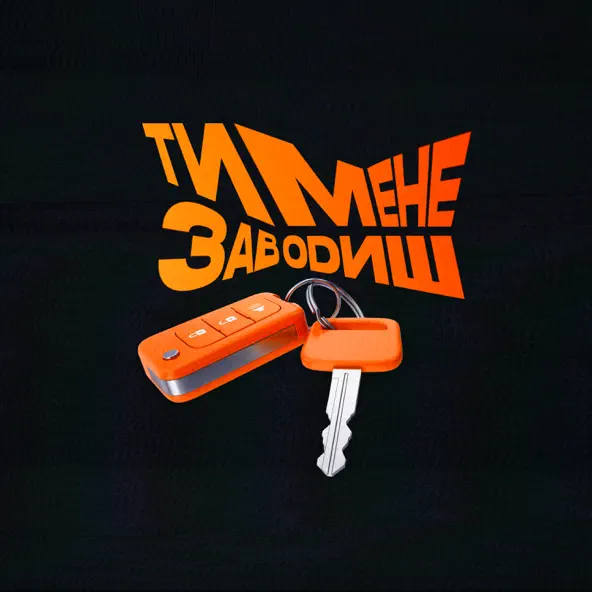 Музика Paashee - Ти Мене Заводиш