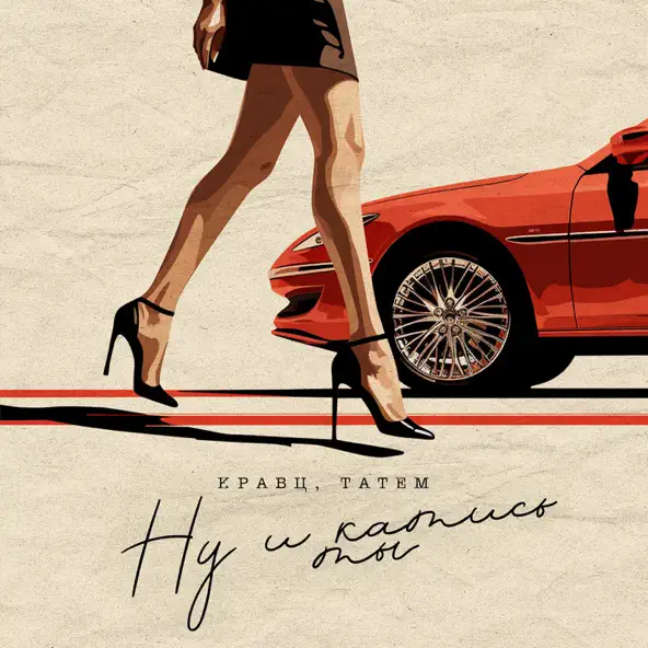 Музика Кравц - Ну И Катись Ты (feat. Татем)