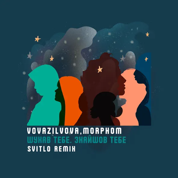 Музика VovaZiLvova & Morphom - Шукав Тебе. Знайшов Тебе (Svitlo Remix)