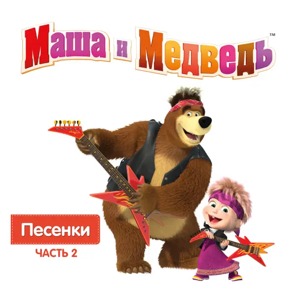 Музика Маша И Медведь - Песня Юного Художника