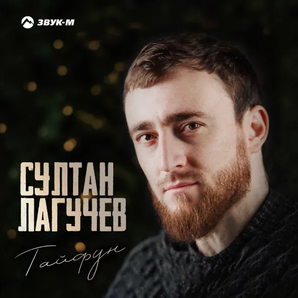 Музика Султан Лагучев - Тайфун