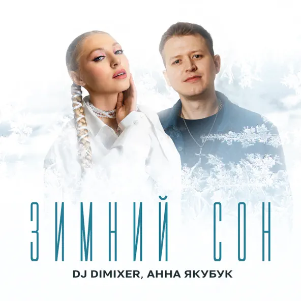 Музика DJ DimixeR - Зимний Сон (feat. Анна Якубук)