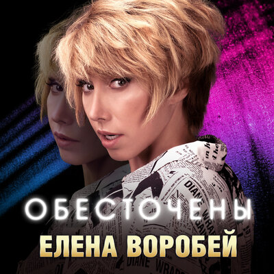 Музика Елена Воробей - Обесточены