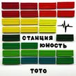 Toto от Станция Юность