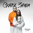 Тайпан от Скажи Зачем (feat. Li Za)