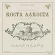 Караоке пісні Коста Лакоста - Календарь