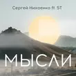 Сергей Нихаенко от Мысли (feat. ST)