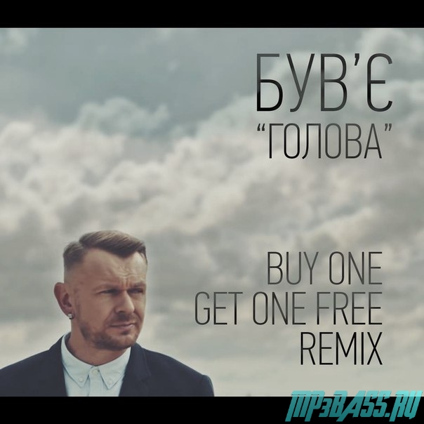 Музика Був'є - Голова (Buy One Get One Free Remix)