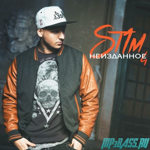 Музика ST1M feat. Бьянка - Отпуск (feat. НеПлагиат)