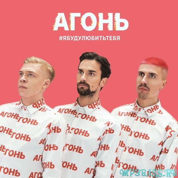 Музика Агонь - Я Буду Любить Тебя