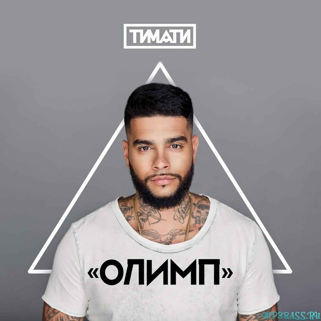 Музика Тимати - Я Хочу Тебя (feat. L'One)