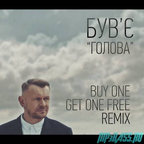 Був'є от Голова (Buy One Get One Free Remix)