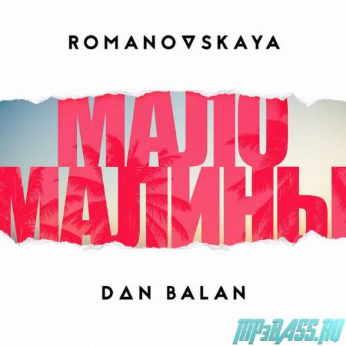 Romanovskaya от Мало Малины (feat. Dan Balan)