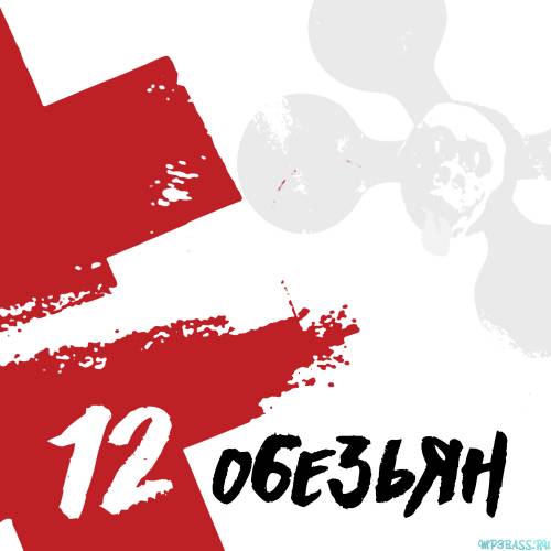 Brutto от 12 Обезьян