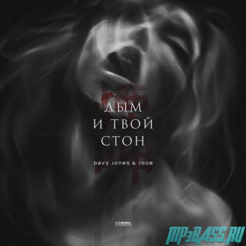 Davy Jones от Дым И Твой Стон (feat. JooB)