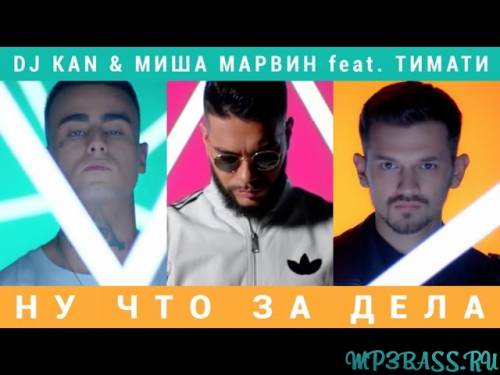 Миша Марвин от Стерва (feat. DJ Kan)