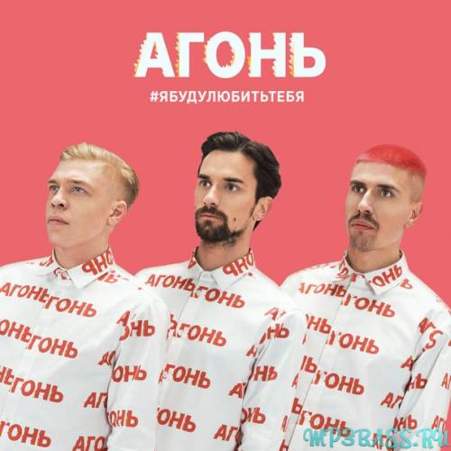 Агонь от Я Буду Любить Тебя