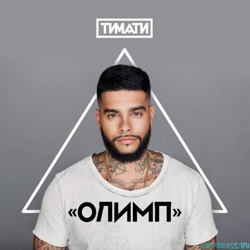 Тимати от Я Хочу Тебя (feat. L'One)