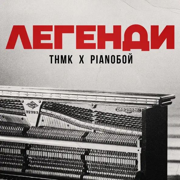 Музика ТНМК - Легенди (feat. Pianoboy)